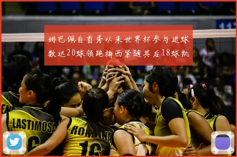 姆巴佩自首秀以来世界杯参与进球数达20球领跑梅西紧随其后18球凯恩则有13球