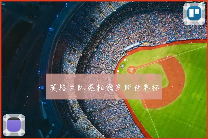 英格兰队亮相俄罗斯世界杯