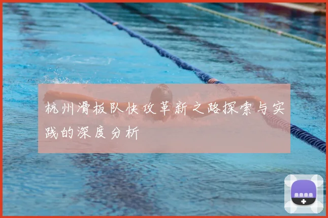 杭州滑板队快攻革新之路探索与实践的深度分析