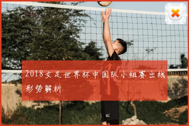 2018女足世界杯中国队小组赛出线形势解析