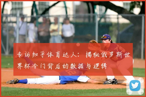 专访知乎体育达人:揭秘俄罗斯世界杯冷门背后的数据与逻辑