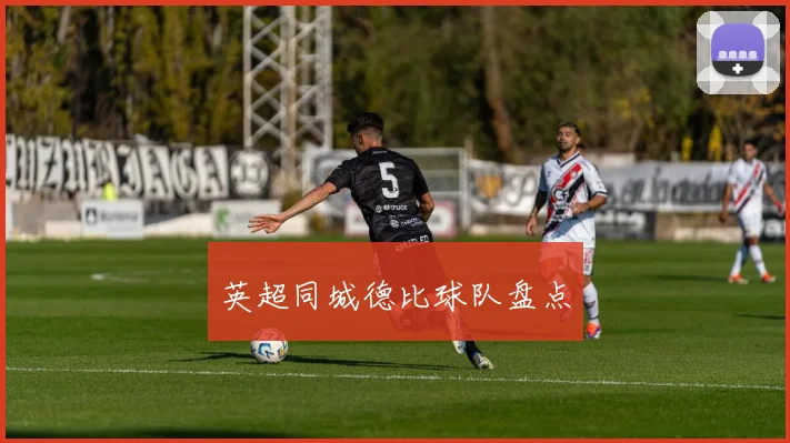 英超同城德比球队盘点