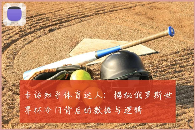 专访知乎体育达人:揭秘俄罗斯世界杯冷门背后的数据与逻辑