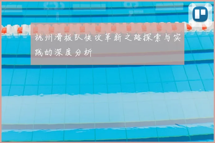 杭州滑板队快攻革新之路探索与实践的深度分析