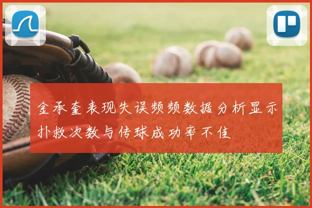 金承奎表现失误频频数据分析显示扑救次数与传球成功率不佳