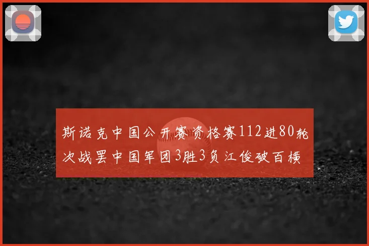 斯诺克中国公开赛资格赛112进80轮次战罢中国军团3胜3负江俊破百横扫黄佳浩遭零封