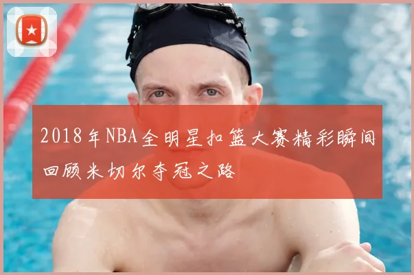 2018年NBA全明星扣篮大赛精彩瞬间回顾米切尔夺冠之路