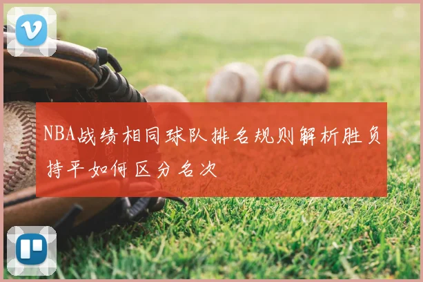 NBA战绩相同球队排名规则解析胜负持平如何区分名次